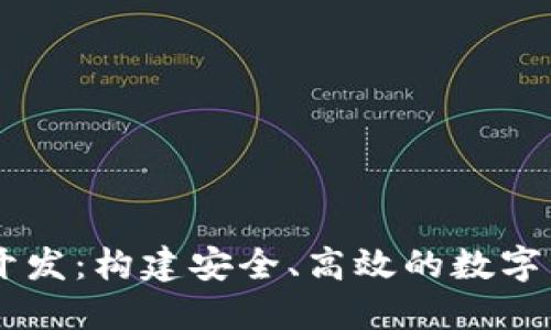 Token 钱包开发：构建安全、高效的数字资产管理工具
