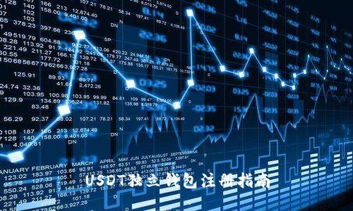 USDT独立钱包注册指南