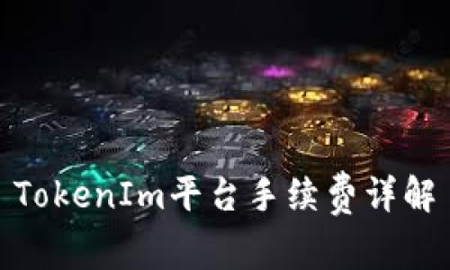 TokenIm平台手续费详解