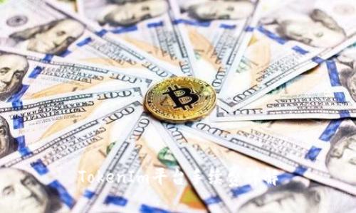 TokenIm平台手续费详解