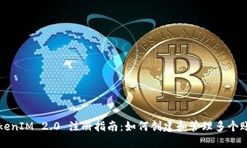TokenIM 2.0 注册指南：如何创建和管理多个账户