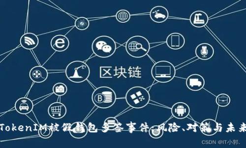 探讨TokenIM被假钱包多签事件：风险、对策与未来展望