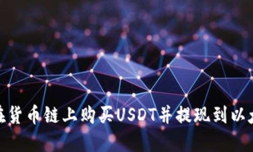 : 如何在货币链上购买USDT并提现到以太坊钱包