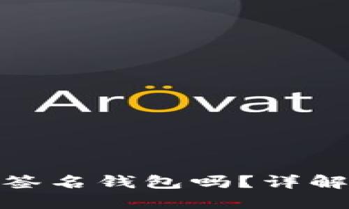 TokenIM是多签名钱包吗？详解其功能与特点