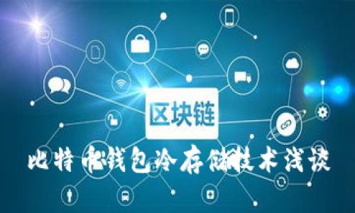 比特币钱包冷存储技术浅谈