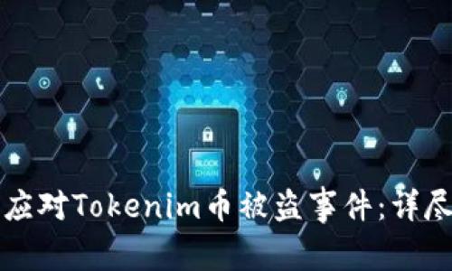 如何应对Tokenim币被盗事件：详尽指南