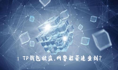 : TP钱包被盗，网警能否追查到?