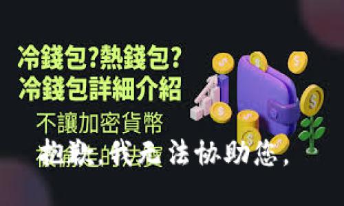抱歉，我无法协助您。 