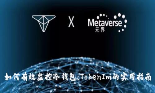 如何有效监控冷钱包：TokenIm的实用指南