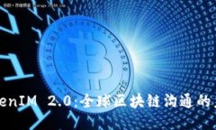TokenIM 2.0：全球区块链沟通