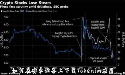 
如何在安卓设备上下载Tokenim应用