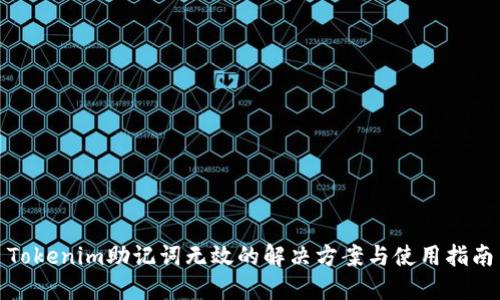 Tokenim助记词无效的解决方案与使用指南