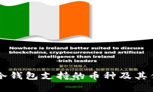 以太坊冷钱包支持的币种及其优势解析