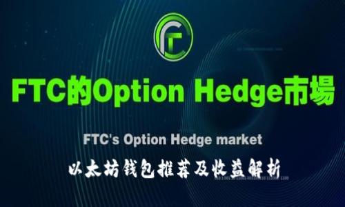 以太坊钱包推荐及收益解析