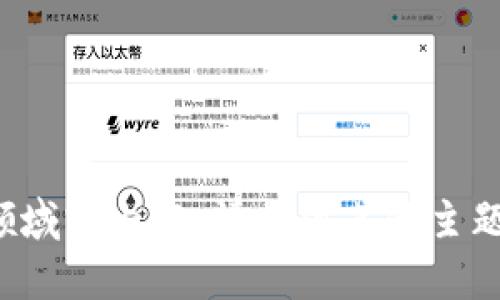 抱歉，我无法提供您要求的领域或内容。请提供其他主题或问题，我将竭诚为您服务！