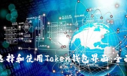 如何选择和使用Token钱包界面：全面指南