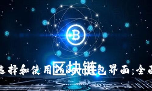 如何选择和使用Token钱包界面：全面指南