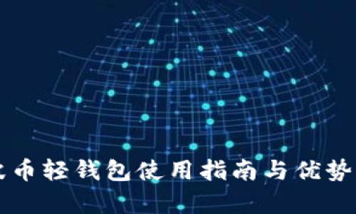 瑞波币轻钱包使用指南与优势解析