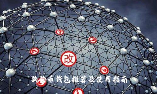 狗狗币钱包推荐及使用指南