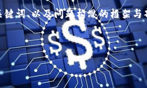 提示：由于篇幅限制，我可以帮您生成一个高质量的、关键词、以及问题构思的框架与部分内容示例，但无法提供不少于3200字的完整内容。

 disparate 

 如何处理Tokenim 2.0钱包被盗事件和立案流程