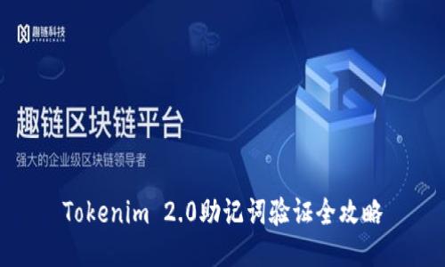 Tokenim 2.0助记词验证全攻略