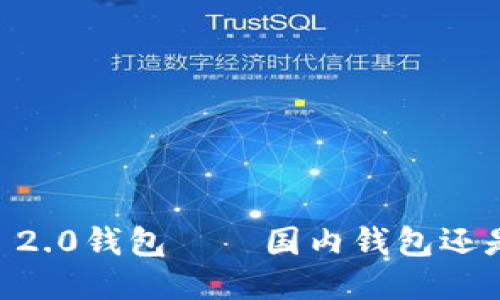: Tokenim 2.0钱包——国内钱包还是国际平台？