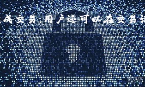 Tokenim 2.0 钱包外观及功能详解
Tokenim 2.0, 数字钱包, 加密货币/guanjianci

随着数字货币的普及及其在现代金融中的重要性，各种数字钱包的需求日益增长。Tokenim 2.0 钱包作为一款新一代数字钱包，以其安全性和多功能性受到广泛关注。在本文中，我们将全面分析 Tokenim 2.0 钱包的外观、功能特点以及用户体验，帮助您了解这款钱包的真实面貌。

Tokenim 2.0 钱包的外观设计
Tokenim 2.0 钱包的外观设计兼具现代感与实用性。钱包的界面设有多种主题颜色供用户选择，让用户可以自定义个人化体验。主界面清晰简洁，信息分布合理，用户可以轻松找到所需功能。例如，主界面中将资产概览、交易记录、市场行情等模块整齐划分，使得用户体验更加人性化。此外，整体设计采用圆角矩形，流线型边框，在视觉上与当前流行的设计趋势保持一致，给人以舒适感。

在设备材质上，Tokenim 2.0 钱包通常使用高品质的铝合金和ABS塑料，这使得钱包在外观上看起来更加高档，同时具有一定的耐摔性，长时间使用不会出现严重的划痕或磨损。接口方面，钱包配备了标准的USB-C接口，支持快速充电和数据传输，以适应现代设备的需求。

Tokenim 2.0 钱包的功能特点
Tokenim 2.0 钱包的核心功能包括数字资产的存储、发送和接收，以及多种资产管理工具。首先，钱包支持多种主流加密货币的存储，如比特币、以太坊及其衍生代币等，用户可以在一个平台上管理多种资产，这大大简化了资产管理的过程。

此外，Tokenim 2.0 钱包还提供分布式的资产交易平台，用户可以方便地进行加密货币的交换。用户只需输入交易金额及币种，钱包将根据当前市场价格自动计算交易总值，并引导用户完成交易。这个过程中，Tokenim 2.0 钱包会对交易过程进行实时监控，以确保交易的安全性。

除了基本的资产管理功能，Tokenim 2.0 钱包还嵌入了集成的市场行情监控模块，用户可以实时查看各大加密货币市场的价格波动。这个功能帮助用户及时把握买卖时机，提高资产增值的机会。该功能界面的设计同样简洁易懂，用户可以通过简单的图表和数字了解市场动态。

Tokenim 2.0 钱包的安全性分析
安全性是数字钱包最为重要的考量因素。Tokenim 2.0 钱包采用了多重安全措施来保护用户的资产。首先，钱包支持生物识别技术，包括指纹和面部识别，确保只有授权用户才能访问钱包。这种做法大大提高了钱包的安全性，防止未授权访问。

其次，Tokenim 2.0 钱包加强了加密协议，所有交易均采用256位AES加密技术，保护用户的敏感数据不被第三方窃取。此外，钱包还提供了二次验证功能，用户在进行转账或交易时，将收到一封确认邮件或短信，这使得用户在确认每一笔交易时更为谨慎。

最后，Tokenim 2.0 钱包还提供了备份和恢复解决方案，用户可以选择将私钥或助记词存放在安全的地方，以便在设备丢失或者损坏时迅速恢复钱包。这些安全措施使得Tokenim 2.0 钱包在行业中处于领先地位，为用户提供更安全放心的使用体验。

Tokenim 2.0 钱包的用户体验与反馈
用户体验是评估一款数字钱包成功与否的重要指标。从广泛的用户反馈来看，Tokenim 2.0 钱包在市场上受到了较好的评价。首先，用户普遍认为钱包操作界面友好，易于上手，即使是新手用户也能够在短时间内掌握基本功能。

许多用户表示，在进行交易时，钱包的交易速度非常快，无需等待过长时间，用户体验较为流畅。此外，钱包中的市场行情监控功能也受到了用户的积极评价，用户能够及时获取市场动态，从而帮助他们做出更为明智的投资决策。

当然，也有用户提出了一些改进建议，例如希望增加更多的货币支持及交易币对，或者希望能够在钱包中添加更多的个性化设置选项。开发团队也对这些反馈做出了积极响应，承诺将在未来版本中进行改进，以吸引更多用户。

常见问题解答
在使用 Tokenim 2.0 钱包时，用户常常会遇到一些问题，下面我们将针对常见问题进行详细解答。

问题一：如何创建 Tokenim 2.0 钱包账户？
创建 Tokenim 2.0 钱包账户的步骤非常简单。首先，用户可以下载并安装 Tokenim 2.0 钱包的应用程序，支持 iOS 和 Android 系统。安装完成后，用户需要点击“创建新钱包”选项，系统会引导用户设定一个强密码，建议使用字母、数字和特殊字符的组合，以提高安全性。

接下来，系统会生成一组助记词，这是恢复钱包的重要信息，用户需要将其安全保存，建议在纸上记录下来，并放在一个安全的位置。创建完成后，用户可以登录钱包，开始添加数字资产。账户创建后，建议立即进行第一次备份，避免后续的遗失带来的困扰。

问题二：怎样保障 Tokenim 2.0 钱包的安全性？
在保障 Tokenim 2.0 钱包安全性方面，用户可以采取多种措施。首先，确保应用程序来源于官方渠道，下载时避免使用第三方来源，以防下载到伪造APP。同时，定期更新应用程序也是一种保障安全的好习惯，开发团队会在每次更新中修复已知的漏洞。

其次，用户应该开启双重身份验证功能，通过在手机或邮箱上接收验证码，提高账户安全性。另外，使用强密码和定期更换密码也能有效降低被盗风险。

最后，建议用户定期备份钱包，确保在设备丢失或被盗的情况下，能够迅速恢复资金而不受损失。在存储助记词和私钥时，应放在一个安全的位置，不要分享给他人。 

问题三：Tokenim 2.0 钱包支持哪些数字货币？
Tokenim 2.0 钱包支持多种主流数字货币，包括比特币（BTC）、以太坊（ETH）、瑞波币（XRP）等。此外，钱包还支持多种ERC-20代币，用于广泛的数字资产管理需求。这种多样性使得用户可以在同一平台上管理多个不同的资产，避免了频繁切换多个钱包带来的不便。

为了进一步拓展数字资产支持，Tokenim 2.0 钱包计划在未来更新中加入更多热门的加密货币和代币。用户也可在官方渠道查看最新支持的货币列表，保持对市场动态的关注。

问题四：如何通过 Tokenim 2.0 钱包进行交易？
通过 Tokenim 2.0 钱包进行交易非常方便。用户首先需要在钱包中确保有足够的资产。当准备交易时，用户可以选择发送或接收数字货币。在发送数字货币时，用户需输入接收方的地址和交易金额，系统将自动计算所需的手续费，并提示用户确认交易细节。

在进行交易时，Tokenim 2.0 钱包会进行实时价格查询，根据当前市场价格计算交易金额以保障用户权益。确认所有信息无误后，用户只需输入密码或通过生物识别验证，即可完成交易。用户还可以在交易记录中查找过去的交易详情。

总结来说，Tokenim 2.0 钱包以其友好的界面设计、多功能性和良好的安全性成为许多加密货币用户的首选钱包。

通过以上详尽的介绍，希望能够帮助您更好地了解 Tokenim 2.0 钱包的外观及其强大的功能，并在未来更好地利用这一工具。