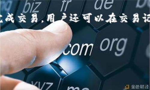 Tokenim 2.0 钱包外观及功能详解
Tokenim 2.0, 数字钱包, 加密货币/guanjianci

随着数字货币的普及及其在现代金融中的重要性，各种数字钱包的需求日益增长。Tokenim 2.0 钱包作为一款新一代数字钱包，以其安全性和多功能性受到广泛关注。在本文中，我们将全面分析 Tokenim 2.0 钱包的外观、功能特点以及用户体验，帮助您了解这款钱包的真实面貌。

Tokenim 2.0 钱包的外观设计
Tokenim 2.0 钱包的外观设计兼具现代感与实用性。钱包的界面设有多种主题颜色供用户选择，让用户可以自定义个人化体验。主界面清晰简洁，信息分布合理，用户可以轻松找到所需功能。例如，主界面中将资产概览、交易记录、市场行情等模块整齐划分，使得用户体验更加人性化。此外，整体设计采用圆角矩形，流线型边框，在视觉上与当前流行的设计趋势保持一致，给人以舒适感。

在设备材质上，Tokenim 2.0 钱包通常使用高品质的铝合金和ABS塑料，这使得钱包在外观上看起来更加高档，同时具有一定的耐摔性，长时间使用不会出现严重的划痕或磨损。接口方面，钱包配备了标准的USB-C接口，支持快速充电和数据传输，以适应现代设备的需求。

Tokenim 2.0 钱包的功能特点
Tokenim 2.0 钱包的核心功能包括数字资产的存储、发送和接收，以及多种资产管理工具。首先，钱包支持多种主流加密货币的存储，如比特币、以太坊及其衍生代币等，用户可以在一个平台上管理多种资产，这大大简化了资产管理的过程。

此外，Tokenim 2.0 钱包还提供分布式的资产交易平台，用户可以方便地进行加密货币的交换。用户只需输入交易金额及币种，钱包将根据当前市场价格自动计算交易总值，并引导用户完成交易。这个过程中，Tokenim 2.0 钱包会对交易过程进行实时监控，以确保交易的安全性。

除了基本的资产管理功能，Tokenim 2.0 钱包还嵌入了集成的市场行情监控模块，用户可以实时查看各大加密货币市场的价格波动。这个功能帮助用户及时把握买卖时机，提高资产增值的机会。该功能界面的设计同样简洁易懂，用户可以通过简单的图表和数字了解市场动态。

Tokenim 2.0 钱包的安全性分析
安全性是数字钱包最为重要的考量因素。Tokenim 2.0 钱包采用了多重安全措施来保护用户的资产。首先，钱包支持生物识别技术，包括指纹和面部识别，确保只有授权用户才能访问钱包。这种做法大大提高了钱包的安全性，防止未授权访问。

其次，Tokenim 2.0 钱包加强了加密协议，所有交易均采用256位AES加密技术，保护用户的敏感数据不被第三方窃取。此外，钱包还提供了二次验证功能，用户在进行转账或交易时，将收到一封确认邮件或短信，这使得用户在确认每一笔交易时更为谨慎。

最后，Tokenim 2.0 钱包还提供了备份和恢复解决方案，用户可以选择将私钥或助记词存放在安全的地方，以便在设备丢失或者损坏时迅速恢复钱包。这些安全措施使得Tokenim 2.0 钱包在行业中处于领先地位，为用户提供更安全放心的使用体验。

Tokenim 2.0 钱包的用户体验与反馈
用户体验是评估一款数字钱包成功与否的重要指标。从广泛的用户反馈来看，Tokenim 2.0 钱包在市场上受到了较好的评价。首先，用户普遍认为钱包操作界面友好，易于上手，即使是新手用户也能够在短时间内掌握基本功能。

许多用户表示，在进行交易时，钱包的交易速度非常快，无需等待过长时间，用户体验较为流畅。此外，钱包中的市场行情监控功能也受到了用户的积极评价，用户能够及时获取市场动态，从而帮助他们做出更为明智的投资决策。

当然，也有用户提出了一些改进建议，例如希望增加更多的货币支持及交易币对，或者希望能够在钱包中添加更多的个性化设置选项。开发团队也对这些反馈做出了积极响应，承诺将在未来版本中进行改进，以吸引更多用户。

常见问题解答
在使用 Tokenim 2.0 钱包时，用户常常会遇到一些问题，下面我们将针对常见问题进行详细解答。

问题一：如何创建 Tokenim 2.0 钱包账户？
创建 Tokenim 2.0 钱包账户的步骤非常简单。首先，用户可以下载并安装 Tokenim 2.0 钱包的应用程序，支持 iOS 和 Android 系统。安装完成后，用户需要点击“创建新钱包”选项，系统会引导用户设定一个强密码，建议使用字母、数字和特殊字符的组合，以提高安全性。

接下来，系统会生成一组助记词，这是恢复钱包的重要信息，用户需要将其安全保存，建议在纸上记录下来，并放在一个安全的位置。创建完成后，用户可以登录钱包，开始添加数字资产。账户创建后，建议立即进行第一次备份，避免后续的遗失带来的困扰。

问题二：怎样保障 Tokenim 2.0 钱包的安全性？
在保障 Tokenim 2.0 钱包安全性方面，用户可以采取多种措施。首先，确保应用程序来源于官方渠道，下载时避免使用第三方来源，以防下载到伪造APP。同时，定期更新应用程序也是一种保障安全的好习惯，开发团队会在每次更新中修复已知的漏洞。

其次，用户应该开启双重身份验证功能，通过在手机或邮箱上接收验证码，提高账户安全性。另外，使用强密码和定期更换密码也能有效降低被盗风险。

最后，建议用户定期备份钱包，确保在设备丢失或被盗的情况下，能够迅速恢复资金而不受损失。在存储助记词和私钥时，应放在一个安全的位置，不要分享给他人。 

问题三：Tokenim 2.0 钱包支持哪些数字货币？
Tokenim 2.0 钱包支持多种主流数字货币，包括比特币（BTC）、以太坊（ETH）、瑞波币（XRP）等。此外，钱包还支持多种ERC-20代币，用于广泛的数字资产管理需求。这种多样性使得用户可以在同一平台上管理多个不同的资产，避免了频繁切换多个钱包带来的不便。

为了进一步拓展数字资产支持，Tokenim 2.0 钱包计划在未来更新中加入更多热门的加密货币和代币。用户也可在官方渠道查看最新支持的货币列表，保持对市场动态的关注。

问题四：如何通过 Tokenim 2.0 钱包进行交易？
通过 Tokenim 2.0 钱包进行交易非常方便。用户首先需要在钱包中确保有足够的资产。当准备交易时，用户可以选择发送或接收数字货币。在发送数字货币时，用户需输入接收方的地址和交易金额，系统将自动计算所需的手续费，并提示用户确认交易细节。

在进行交易时，Tokenim 2.0 钱包会进行实时价格查询，根据当前市场价格计算交易金额以保障用户权益。确认所有信息无误后，用户只需输入密码或通过生物识别验证，即可完成交易。用户还可以在交易记录中查找过去的交易详情。

总结来说，Tokenim 2.0 钱包以其友好的界面设计、多功能性和良好的安全性成为许多加密货币用户的首选钱包。

通过以上详尽的介绍，希望能够帮助您更好地了解 Tokenim 2.0 钱包的外观及其强大的功能，并在未来更好地利用这一工具。