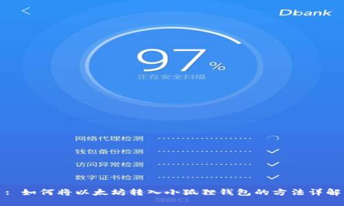: 如何将以太坊转入小狐狸钱包的方法详解