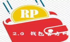 Tokenim 2.0 钱包官方网站简
