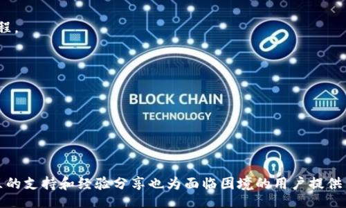 //guanjianci 

### 比特币丢失钱包分享

#### 关键词

1. 比特币丢失
2. 钱包安全
3. 数字资产恢复

---

### 引言

随着比特币和其他加密货币的普及，越来越多的人开始进入这个市场，投资和交易数字资产。然而，由于缺乏对数字货币的理解或者管理不当，许多人面临着比特币丢失钱包的困境。这不仅意味着遗失了投资资金，还可能导致心理上的焦虑和经济上的损失。本文旨在分享比特币丢失钱包的经验，以及相关的解决方案和提高钱包安全性的建议。

### 比特币丢失钱包的原因

比特币丢失钱包的原因多种多样，其中最常见的原因包括：

#### 密码遗忘

现代加密货币钱包通常使用私钥和密码进行保护。如果使用者遗忘了这些信息，他们将在没有寻求专业帮助的情况下无法访问其资产。密码管理不善是导致数字资产丢失的一个主要原因。

#### 钱包文件丢失

比特币存储在电子钱包中。如果用户误删除了钱包文件，或者由于硬盘损坏而丢失了文件，他们将失去对存储在该钱包中的比特币的访问权限。

#### 诈骗与网络攻击

互联网环境中，诈骗特别普遍，许多人在寻找获得比特币的捷径时，往往会遭遇网络钓鱼或者恶意软件攻击。一旦用户的私钥被盗，他们的钱包就会被攻击者控制。

#### 硬件故障

如果使用硬件钱包，设备故障将对比特币的存取产生致命影响。虽然许多硬件钱包提供备份选项，但如果不采取适当措施，用户仍有可能丢失私人密钥。

### 如何提高比特币钱包的安全性

提高比特币钱包的安全性是防止丢失钱包的最佳策略。以下是一些有效的安全措施：

#### 使用强密码

选择一个复杂且难以猜测的密码，并定期更新。避免使用简单的密码，比如生日或123456等常见组合。

#### 备份钱包

定期备份您的钱包信息，包括私钥和恢复种子。可以将这些信息存储在多个安全的地方，防止因单一存储点的失败而导致数据丢失。

#### 利用冷钱包

冷钱包是一种与互联网断开连接的存储方式，可以大大降低被黑客攻击的风险。使用硬件钱包或纸钱包都是不错的选择。

#### 多重认证

启用多重认证（MFA）为您的钱包提供额外的安全层。即使黑客获得了您的密码，他们仍然需要其他信息才能访问您的帐户。

#### 定期更新软件

保持钱包软件和操作系统的更新，以保护您的设备免受已知漏洞和攻击。

---

### 问题讨论

在比特币丢失钱包的背景下，以下四个问题是人们普遍关心的：

1. **如果丢失了比特币钱包，如何尝试恢复资产？**
   
2. **在比特币投资中，如何避免丢失钱包的风险？**

3. **数字资产安全的法律责任有哪些？**

4. **社区如何提供帮助以恢复丢失的钱包？**

---

如果丢失了比特币钱包，如何尝试恢复资产？

恢复丢失的比特币钱包是一项复杂的挑战，但在某些情况下仍然可能实现。以下是一些可能的恢复方法：

1. **查找备份：** 有很多用户会在使用电子钱包时创建备份，包括私钥和恢复短语。查看以前存储的文件和电子邮件中是否有这些信息。

2. **软件恢复工具：** 市面上有一些工具可以帮助用户恢复丢失的钱包。例如，某些软件可能能够扫描到磁盘中未被覆盖的丢失文件。不过，使用这些工具的风险在于，恶意软件可能在您下载的软件中隐藏。

3. **联系支持团队：** 有些主流钱包提供商有客户支持团队，可以帮助用户找回信息。准备好提供他们可能需要的信息，以证实您对钱包的所有权。

4. **寻求专业帮助：** 有一些专业公司提供数字资产恢复服务，但通常要收取费用。在选择时要谨慎，确保它们是可信赖的服务提供者。

5. **使用命令行工具：** 如果您熟悉技术，还可以尝试通过命令行工具搜索丢失的比特币钱包文件。这需要对操作系统有一定的了解。

### 结论： 
恢复丢失的比特币钱包并非易事，但通过备份、使用恢复工具和寻求专业帮助，您可能会增加找回资产的机会。提前做好准备并采取预防措施，可以有效减少此类问题的发生。

在比特币投资中，如何避免丢失钱包的风险？

投资比特币不仅仅是选择合适的投资时机，更重要的是了解如何安全地管理和存储您的数字资产。以下是一些有效的策略：

1. **学习基础知识：** 理解区块链技术和比特币的运作原理，对于管理数字资产至关重要。只有深入了解其运作机制，才能有效识别潜在风险并采取预防措施。

2. **选择合适的钱包：** 根据你的需求选择合适的钱包类型，比如热钱包、冷钱包或硬件钱包。冷钱包虽然较麻烦，但更安全。

3. **定期更新安全设置：** 钱包不仅仅是一个存储工具，它还需要维护和保护。确保定期更新并使用最佳实践，如启用双重认证。

4. **制定应急预案：** 为万一情况制定应急预案，包括备份钱包和重要信息的方式。确保这些关键信息存储在安全的位置，易于取回。

5. **避免风险投资：** 不要将所有资产投资于比特币，应多元化投资组合，分散风险。

6. **小心网络活动：** 在进行任何交易或访问钱包时，确保使用安全的网络环境，避免在公共Wi-Fi下操作。

### 结论：
通过了解比特币的基础知识、选择安全的钱包类型，以及制定完善的依托和紧急预案，可以有效减少比特币丢失的风险。

数字资产安全的法律责任有哪些？

随着数字资产在经济中的地位逐渐提升，关于其安全的法律问题也日益显著。以下是一些有关法律责任的探讨：

1. **钱包提供商的责任：** 钱包提供商在其服务中承担一定的法律责任，需遵循相关法规，如GDPR等数据保护法规，确保用户数据的安全性。

2. **个人责任：** 用户对自己数字资产的安全负责，包括创建强密码、使用二次验证等。如果由于自身疏忽导致资产损失，用户可能会失去法律支持。

3. **监管合规：** 各国针对加密货币的法律不同，用户在投资前需要掌握所在地区的法律法规，以防触犯当地法律而不自知。

4. **诈骗和盗窃责任：** 如果用户遭受到诈骗或盗窃，通常这些案件将受到当地法律的保护。然而，挽回损失通常是困难的，特别是在缺乏证据的情况下。

### 结论：
了解数字资产的法律责任，对于保护自身合法权益至关重要。用户应主动学习相关法律法规，并在必要时咨询法律专业人士。

社区如何提供帮助以恢复丢失的钱包？

社区在比特币和数字资产的环境中扮演着重要角色，对于丢失钱包的情况，社区的帮助有以下几种形式：

1. **共享经验：** 许多用户会在论坛上分享自己的经验，包括他们如何解决类似问题，甚至恢复钱包的具体步骤。这种经验交流可以为遭遇困难的用户提供实际的帮助。

2. **技术援助：** 一些技术高手会提供钱包恢复和文件恢复的指导，或直接提供帮助。这种形式以志愿者的方式进行，展示社区互助的精神。

3. **教育资源：** 社区通常会提供丰富的教育资料，教导用户如何安全地使用数字货币钱包。这些内容不仅包括文字教程，还有视频教学和在线课程。

4. **危机处理组：** 一些社区可能成立专门的帮助小组，专注于帮助丢失钱包的人与交易所或钱包供应商沟通，以寻找解决方案。

### 结论：
参与数字货币社区，能够有效获取资源和帮助。这不仅能够帮助您更快找到解决方案，还有助于增强您对数字资产的理解和管理能力。

### 结论

比特币丢失钱包的问题对许多人而言是一个真实且严峻的挑战，通过提高安全意识、遵循最佳实践以及了解法律责任，可以有效降低风险。同时，社区的支持和经验分享也为面临困境的用户提供了一个互助的良好环境。希望通过本文的探讨，能够为更多的投资者提供实用信息，帮助他们安全地管理和投资比特币。