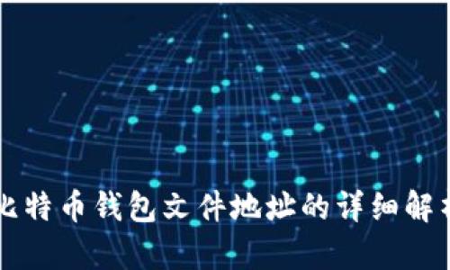 比特币钱包文件地址的详细解析