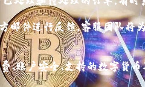 Tokenim转币指南：一步步教你如何轻松转换
keywordsTokenim, 转币, 数字货币/keywords

一、Tokenim简介
Tokenim是一种专注于数字货币交易的平台，旨在为用户提供简单、安全、高效的数字资产管理解决方案。随着区块链技术的发展，越来越多的人开始关注数字货币的投资和交易，而Tokenim正是满足这一需求的重要工具。通过Tokenim，用户能够方便快捷地进行各种数字资产的交易、转移和交换。

二、如何在Tokenim上转币
转币的过程相对简单，即使是新手用户也能迅速上手。以下是详细的步骤：
ol
    listrong注册账户：/strong首先，你需要在Tokenim官网上注册一个账户。提请注意，选择一个强密码并启用双重验证，以增强账户安全性。/li
    listrong完成身份验证：/strong根据法律法规要求，用户可能需要完成身份验证，以便进行大额交易。这包括上传身份证明文件等。/li
    listrong充值数字货币：/strong在你的Tokenim账户内，找到“充值”功能，选择你希望充值的数字货币类型，按照系统提示完成充值。/li
    listrong选择转币功能：/strong充值完成后，转到“转币”选项，选择要转移的资产及其目标地址。/li
    listrong确认交易信息：/strong仔细核对转账的信息，包括地址和金额，确保无误后确认。/li
    listrong完成转账：/strong点击“确认”按钮，系统会处理你的交易，转币完成后，你可以在“交易记录”中查看详情。/li
/ol

三、常见问题解答

问题1：Tokenim的转币手续费是多少？
转币手续费因不同的数字货币而异。通常，链上转账的手续费是由网络状况决定的。例如，Ethereum网络的交易费用会因为网络拥挤而有所波动，在高峰期可能会较高，反之则可能较低。Tokenim会向用户展示每次转账的费用，并在确认转账前告知用户。此外，平台以极具竞争力的费率吸引新用户，确保用户在转币时享有较低的成本。

对于频繁交易的用户，Tokenim还有可能提供不同等级的手续费优惠。比如，对于大额用户，可能会有固定的交易费率，或者在达到一定的交易量后降低手续费。这种做法不仅提高了用户的使用体验，也鼓励用户更多地进行交易。对于用户来说，在进行转账前，不妨先查阅平台的费用标准，并结合自己的需求选择合适的时机进行转币，以减少成本。

问题2：如何确保Tokenim账户的安全性？
安全性是数字货币交易平台的重要考量因素，Tokenim在这方面做了很多努力。首先，平台为用户提供了多重安全措施，包括强密码策略和双重验证（2FA）。用户在注册时，应设置一组复杂的密码，避免使用个人信息（如生日或姓名等）作为密码。同时，建议定期更改密码，并避免在公共网络环境下登录账户。

其次，为了防止账户被非法访问，用户应该开启双重验证（2FA），这意味着即使黑客获取了用户的密码，也需要额外的验证码才能登录账户。Tokenim支持多种2FA形式，包括手机应用程序（如Google Authenticator）和短信验证。启用这些安全功能可以大大降低账户被攻击的风险。

除了这些用户层面的安全策略，Tokenim本身也采取了安全措施，比如通过资金冷储存及冷热钱包管理，来保护用户资产。冷钱包不与互联网连接，大大降低了被黑客攻击的风险。而在线热钱包则便于用户随时进行交易。所有用户的资产分开的维护，有助于在一定程度上保障用户的资金安全。

问题3：Tokenim支持哪些数字货币转账？
Tokenim致力于为用户提供丰富多样的数字货币交易选项。随着市场的发展，支持的数字货币种类也在不断增加。平台目前支持多种主流币种，包括但不限于比特币（BTC）、以太坊（ETH）、莱特币（LTC）、瑞波币（XRP）等。此外，Tokenim还可能支持一些新兴的ERC20标准代币和其他区块链项目发行的代币。

在转账时，用户可以通过平台提供的下拉菜单，简单地选择需要转账的币种。值得注意的是，不同币种的转账不可混用，用户必须确保在转软钱包前确认目标地址的准确性，以及币种的一致性。为了方便用户，Tokenim会在平台上提供详细的币种介绍、市场行情及交易对等信息，帮助用户更好地做出投资决策。

另外，Tokenim定期会对新币种进行评估，考量其普遍性和实用性。从而，用户可以通过Tokenim体验到最新、最火热的區块鏈产品，不断丰富自己的投资组合。同时，Tokenim对逢低买入和长期持有有积极支持的态度，为用户提供全面的资料以促使他们做出合理的投资决策。

问题4：遇到转币失败时该怎么办？
如在进行转币时遇到失败的情况，首先，用户应当保持冷静，切勿立刻重发转账。首先，务必检查转账信息，确认目标地址和数量是否准确。转账失败的原因可能是网络原因，例如交易高峰导致的拥堵，或因余额不足、地址错误等因素。

若确实发现是因为网络问题导致的转账延迟，用户可在Tokenim平台查看当前网络状态，了解情况。另外，Tokenim会提供实时的交易记录，用户可在这里查看已处理和待处理的订单。有时系统会在拥堵时延长确认时间，用户可耐心等待确认。

如果确认是由于其他原因导致的失败，用户可以及时联系Tokenim的客户服务。平台通常会提供24小时在线客服支持，用户遇到问题可以通过实时聊天或官方邮件进行反馈。客服团队将为用户提供专业的帮助，解答用户的疑问，同时也会及时处理用户的转账问题。

总结
Tokenim为用户提供了便捷的数字货币转账服务，通过确保转币的安全性及合理的手续费，使更多用户能够轻松进入数字货币市场。在转币过程中，了解手续费、账户安全、支持的数字货币及故障排除等常见问题，对于用户来说显得尤为重要。掌握以上知识，将帮助用户提高转币的效率和安全性。