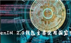 TokenIM 2.0钱包主要使用国家