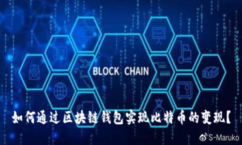 如何通过区块链钱包实现比特币的变现？