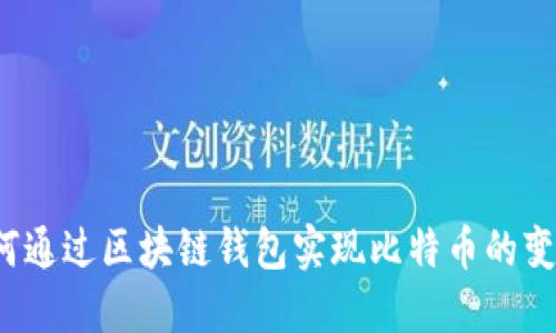 如何通过区块链钱包实现比特币的变现？