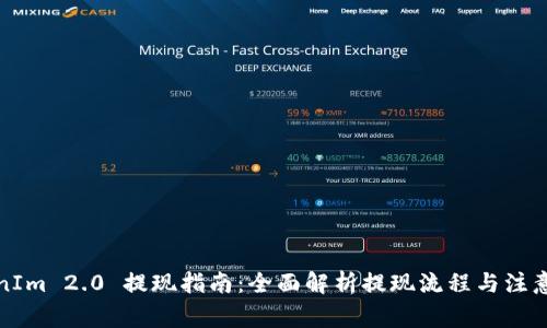 TokenIm 2.0 提现指南：全面解析提现流程与注意事项