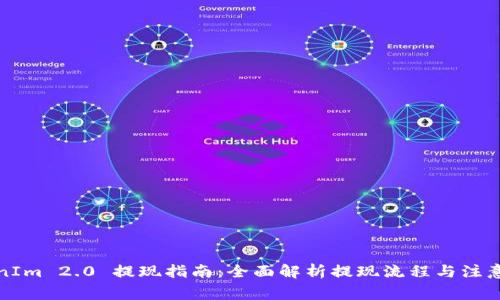 TokenIm 2.0 提现指南：全面解析提现流程与注意事项