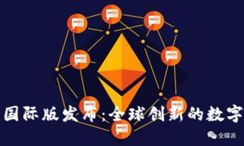 Tokenim 2.0国际版发布：全球创新的数字资产管理平台