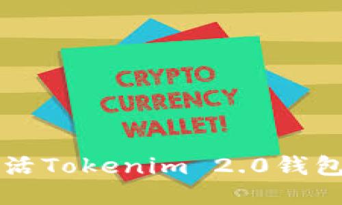 如何激活Tokenim 2.0钱包里的币