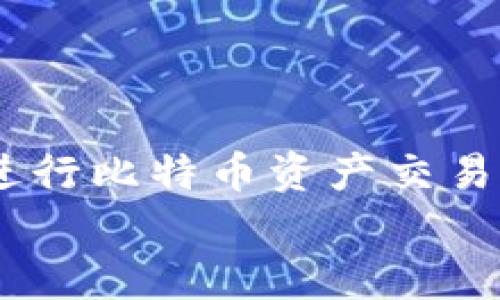 biao ti/biao ti比特币钱包有余额转不出怎么办/biao ti  
比特币钱包, 余额, 转账/guanjianci  

比特币钱包的基本原理  
比特币钱包用于存储比特币和管理其交易。用户可以通过钱包发送和接收比特币。比特币钱包通常分为热钱包和冷钱包，热钱包是在线钱包，方便随时交易；冷钱包则为离线钱包，安全性高，不易受到网络攻击。每个比特币钱包都有唯一的地址，用户可以通过这个地址进行交易。  
比特币的转账需要依赖于区块链技术，交易在提交后会被打包在一个区块中，并由矿工进行验证和确认。确认通常需要一定的时间，具体取决于网络的拥堵情况和用户支付的交易手续费。  

余额转不出的常见原因  
当用户在比特币钱包中发现余额却无法转出的情况时，可以从以下几个方面进行分析：  
1. **网络拥堵**：比特币网络的交易量波动较大，在网络拥堵时，交易确认时间会延长。如果用户设定的交易手续费过低，交易可能在网络中被延迟处理，造成无法完成转账。  
2. **钱包问题**：某些钱包软件可能存在bug或者维护问题，导致用户无法正常操作。通常这类情况可以通过查看软件的更新日志或者社区反馈进行确认。  
3. **地址输入错误**：用户在转账时输入错误的比特币钱包地址，会导致交易带有风险，可能出现资金无法转出或者丢失的情况。  
4. **余额不足**：有些钱包可能显示账户中有比特币余额，但实际上是未确认的交易。用户在交税或者转账时，应确认现有余额是否可用。  

如何解决比特币钱包无法转账的问题  
解决比特币钱包无法转账的问题，可以从以下几个步骤入手：  
1. **检查网络状态**：查看区块链浏览器确认交易的状态，确认是否交易正在等待确认。如果交易处于待确认状态，可以考虑提高交易手续费来加快确认。  
2. **更新钱包软件**：检查自己使用的钱包是否是最新版本，有时钱包软件的更新会修复一些已知问题，确保用户能够正常操作。  
3. **联系钱包客服**：如果以上两个步骤不能解决问题，可以尝试联系钱包客服，说明情况并求助。客服会对用户的具体问题进行分析，提供针对性的解决方案。  
4. **重新尝试转账**：有时候重启钱包，或者等待一段时间后再尝试转账也可以解决问题。如果在转账过程中，可以考虑选择其他手续费更高的交易选项。  

关于比特币的安全性  
比特币作为一种数字货币，其安全性往往是用户最为关心的问题。比特币的钱包安全性主要取决于其密钥的管理。如果用户的私人密钥遭到泄露，可能会导致比特币被盗。考虑以下几点可以提升比特币的安全性：  
1. **使用冷钱包**：冷钱包可以有效避免互联网攻击，保护比特币资产，建议长期持有的比特币使用冷钱包进行存储。  
2. **定期备份**：钱包的备份可以确保在遇到各种问题时，用户能够及时恢复资产。用户应根据自己的钱包软件说明，定期备份相关数据。  
3. **启用双重验证**：为钱包或交易所账户启用双重验证（2FA），可以在攻击者获取账户信息的情况下，增加额外的安全防护。  
4. **谨慎选择交易平台**：选择信誉良好的交易平台，避免因不安全的平台导致的资金损失。交易平台的安全性和用户评价也应作为选择的重要因素。  

解决用户关心的几个问题  
在比特币钱包无法转账的问题上，用户通常会遇到以下几个疑问：  

h4问题一：为什么转账交易一直处于待确认状态？/h4  
交易处于待确认状态通常和以下几个因素有关：  
1. **矿工的选择**：比特币交易需要经过矿工验证，矿工会优先处理手续费较高的交易。在网络拥堵时，手续费过低的交易可能会被延迟处理。  
2. **交易费用设置**：用户在设置交易费用时应参考当前网络的建议费用。如果费用过低，交易将会在区块中一直等待，无法及时完成确认。  
3. **区块数量**：比特币网络的区块生成速度一般为10分钟，如果当前区块满载，交易的确认时间自然会变长。  
为减少待确认时间，用户可以主动提高交易费用，也可以选择在网络高峰期之外的时间进行操作。  

h4问题二：如何主动降低比特币钱包的费用？/h4  
对于减少比特币钱包交易费用，用户可以考虑以下方案：  
1. **设定合理的交易费用**：了解当前网络状况后，可以通过比特币区块浏览器来查询当前网络建议的费用，进行合理设置。  
2. **使用秒转功能**：一些钱包软件提供了“快速支付”或“秒转”功能，在高峰期让用户以支付更高费用的选项进行交易，加快确认速度。  
3. **选择合适的交易时间**：建议用户在交易网络较为清闲的时段进行比特币交易，通常在周末和节假日之前，他人交易较少，有时费用会显著下降。  

h4问题三：如果比特币钱包显示余额，为什么还不能转出？/h4  
比特币钱包有时会显示余额，但实际上有部分余额可能是未确认，但以下因素可能导致用户不能转出：  
1. **未确认交易**：用户在过去进行了比特币交易，但该交易尚未被确认，显示在余额中。这些余额无法被使用，直到相关交易被网络确认。  
2. **有条件的余额**：某些钱包可能存在保持一定余额作为手续费的策略，实际可用和显示余额不一致。此时建议检查钱包的使用说明。  
3. **技术问题**：有些钱包的技术问题可能导致信息显示错误，甚至无法转账。建议备份钱包和重启软件。  

h4问题四：如何提高比特币的钱包安全性？/h4  
提高比特币钱包的安全性是每个用户必须重视的课题。  
1. **添加安全措施**：为钱包添加密码和双重验证，可以有效增强安全性。务必定期更换密码，并确认交易时人工确认信息。  
2. **冷钱包**：对于长期持有的比特币资产，冷钱包可以有效防止因网络攻击造成的损失。建议将热钱包中的资产保持在最低限度，尽量使用冷钱包存储大部分资金。  
3. **防止钓鱼攻击**：用户在操作时需多留个心眼，保持警惕，避免误点击可疑链接及来自不明安全软件的提醒，以防止泄露钱包信息。  
4. **定期监测**：定期检查钱包的使用情况，并更新钱包的安全软件。通过监控异常操作，能及早发现潜在威胁。  

总结  
比特币钱包的安置和使用对每一位用户而言至关重要。通过明确了解钱包的基本运作、转账中的常见问题及其解决方案，用户在进行比特币资产交易时可以更为顺利。同时，保持对钱包的安全性警惕，选择适合自己的钱包及管理方式，从根本上保护自身的数字资产安全。  
希望在之后能够帮助您更好地运用比特币钱包。若有其他问题，欢迎与我们探讨。  