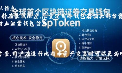 biao ti/biao ti比特币钱包有余额转不出怎么办/biao ti  
比特币钱包, 余额, 转账/guanjianci  

比特币钱包的基本原理  
比特币钱包用于存储比特币和管理其交易。用户可以通过钱包发送和接收比特币。比特币钱包通常分为热钱包和冷钱包，热钱包是在线钱包，方便随时交易；冷钱包则为离线钱包，安全性高，不易受到网络攻击。每个比特币钱包都有唯一的地址，用户可以通过这个地址进行交易。  
比特币的转账需要依赖于区块链技术，交易在提交后会被打包在一个区块中，并由矿工进行验证和确认。确认通常需要一定的时间，具体取决于网络的拥堵情况和用户支付的交易手续费。  

余额转不出的常见原因  
当用户在比特币钱包中发现余额却无法转出的情况时，可以从以下几个方面进行分析：  
1. **网络拥堵**：比特币网络的交易量波动较大，在网络拥堵时，交易确认时间会延长。如果用户设定的交易手续费过低，交易可能在网络中被延迟处理，造成无法完成转账。  
2. **钱包问题**：某些钱包软件可能存在bug或者维护问题，导致用户无法正常操作。通常这类情况可以通过查看软件的更新日志或者社区反馈进行确认。  
3. **地址输入错误**：用户在转账时输入错误的比特币钱包地址，会导致交易带有风险，可能出现资金无法转出或者丢失的情况。  
4. **余额不足**：有些钱包可能显示账户中有比特币余额，但实际上是未确认的交易。用户在交税或者转账时，应确认现有余额是否可用。  

如何解决比特币钱包无法转账的问题  
解决比特币钱包无法转账的问题，可以从以下几个步骤入手：  
1. **检查网络状态**：查看区块链浏览器确认交易的状态，确认是否交易正在等待确认。如果交易处于待确认状态，可以考虑提高交易手续费来加快确认。  
2. **更新钱包软件**：检查自己使用的钱包是否是最新版本，有时钱包软件的更新会修复一些已知问题，确保用户能够正常操作。  
3. **联系钱包客服**：如果以上两个步骤不能解决问题，可以尝试联系钱包客服，说明情况并求助。客服会对用户的具体问题进行分析，提供针对性的解决方案。  
4. **重新尝试转账**：有时候重启钱包，或者等待一段时间后再尝试转账也可以解决问题。如果在转账过程中，可以考虑选择其他手续费更高的交易选项。  

关于比特币的安全性  
比特币作为一种数字货币，其安全性往往是用户最为关心的问题。比特币的钱包安全性主要取决于其密钥的管理。如果用户的私人密钥遭到泄露，可能会导致比特币被盗。考虑以下几点可以提升比特币的安全性：  
1. **使用冷钱包**：冷钱包可以有效避免互联网攻击，保护比特币资产，建议长期持有的比特币使用冷钱包进行存储。  
2. **定期备份**：钱包的备份可以确保在遇到各种问题时，用户能够及时恢复资产。用户应根据自己的钱包软件说明，定期备份相关数据。  
3. **启用双重验证**：为钱包或交易所账户启用双重验证（2FA），可以在攻击者获取账户信息的情况下，增加额外的安全防护。  
4. **谨慎选择交易平台**：选择信誉良好的交易平台，避免因不安全的平台导致的资金损失。交易平台的安全性和用户评价也应作为选择的重要因素。  

解决用户关心的几个问题  
在比特币钱包无法转账的问题上，用户通常会遇到以下几个疑问：  

h4问题一：为什么转账交易一直处于待确认状态？/h4  
交易处于待确认状态通常和以下几个因素有关：  
1. **矿工的选择**：比特币交易需要经过矿工验证，矿工会优先处理手续费较高的交易。在网络拥堵时，手续费过低的交易可能会被延迟处理。  
2. **交易费用设置**：用户在设置交易费用时应参考当前网络的建议费用。如果费用过低，交易将会在区块中一直等待，无法及时完成确认。  
3. **区块数量**：比特币网络的区块生成速度一般为10分钟，如果当前区块满载，交易的确认时间自然会变长。  
为减少待确认时间，用户可以主动提高交易费用，也可以选择在网络高峰期之外的时间进行操作。  

h4问题二：如何主动降低比特币钱包的费用？/h4  
对于减少比特币钱包交易费用，用户可以考虑以下方案：  
1. **设定合理的交易费用**：了解当前网络状况后，可以通过比特币区块浏览器来查询当前网络建议的费用，进行合理设置。  
2. **使用秒转功能**：一些钱包软件提供了“快速支付”或“秒转”功能，在高峰期让用户以支付更高费用的选项进行交易，加快确认速度。  
3. **选择合适的交易时间**：建议用户在交易网络较为清闲的时段进行比特币交易，通常在周末和节假日之前，他人交易较少，有时费用会显著下降。  

h4问题三：如果比特币钱包显示余额，为什么还不能转出？/h4  
比特币钱包有时会显示余额，但实际上有部分余额可能是未确认，但以下因素可能导致用户不能转出：  
1. **未确认交易**：用户在过去进行了比特币交易，但该交易尚未被确认，显示在余额中。这些余额无法被使用，直到相关交易被网络确认。  
2. **有条件的余额**：某些钱包可能存在保持一定余额作为手续费的策略，实际可用和显示余额不一致。此时建议检查钱包的使用说明。  
3. **技术问题**：有些钱包的技术问题可能导致信息显示错误，甚至无法转账。建议备份钱包和重启软件。  

h4问题四：如何提高比特币的钱包安全性？/h4  
提高比特币钱包的安全性是每个用户必须重视的课题。  
1. **添加安全措施**：为钱包添加密码和双重验证，可以有效增强安全性。务必定期更换密码，并确认交易时人工确认信息。  
2. **冷钱包**：对于长期持有的比特币资产，冷钱包可以有效防止因网络攻击造成的损失。建议将热钱包中的资产保持在最低限度，尽量使用冷钱包存储大部分资金。  
3. **防止钓鱼攻击**：用户在操作时需多留个心眼，保持警惕，避免误点击可疑链接及来自不明安全软件的提醒，以防止泄露钱包信息。  
4. **定期监测**：定期检查钱包的使用情况，并更新钱包的安全软件。通过监控异常操作，能及早发现潜在威胁。  

总结  
比特币钱包的安置和使用对每一位用户而言至关重要。通过明确了解钱包的基本运作、转账中的常见问题及其解决方案，用户在进行比特币资产交易时可以更为顺利。同时，保持对钱包的安全性警惕，选择适合自己的钱包及管理方式，从根本上保护自身的数字资产安全。  
希望在之后能够帮助您更好地运用比特币钱包。若有其他问题，欢迎与我们探讨。  