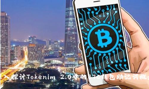 深入探讨Tokenim 2.0中的BTC钱包助记词概念