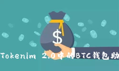 深入探讨Tokenim 2.0中的BTC钱包助记词概念