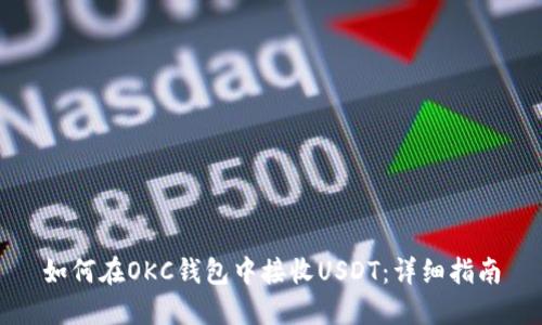 如何在OKC钱包中接收USDT：详细指南