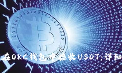 如何在OKC钱包中接收USDT：详细指南