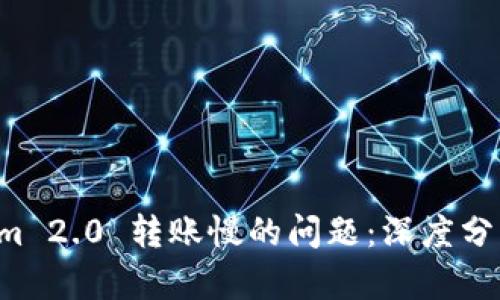 解决 Tokenim 2.0 转账慢的问题：深度分析与实用技巧