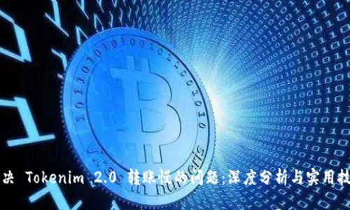 解决 Tokenim 2.0 转账慢的问题：深度分析与实用技巧
