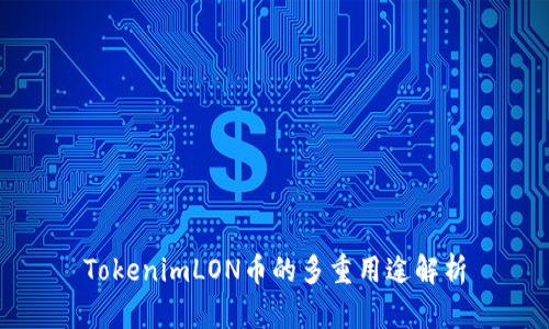 TokenimLON币的多重用途解析