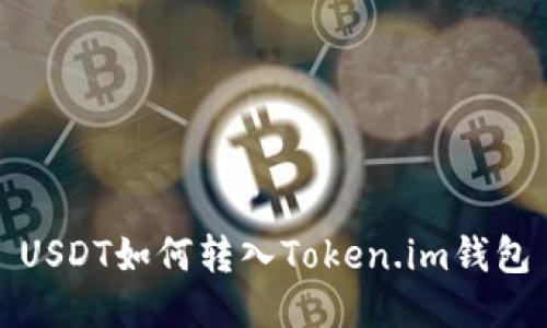 USDT如何转入Token.im钱包